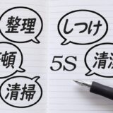 現場が成長する５S活動でムダ取り！改善効果を高めよう！