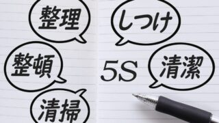 現場が成長する５S活動でムダ取り！改善効果を高めよう！