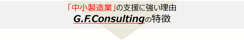 中小製造業に強い理由GFConsultingの特徴