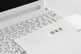 報告-提案書提示