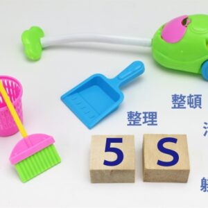 5S活動のコツ！躾を成長に変える仕組み(アイデア）作り