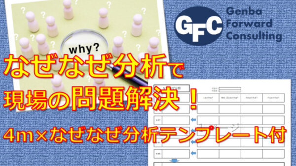 なぜ なぜ分析で原因究明！【フォーマット付】現場の問題解決をすすめよう！