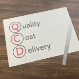 QCDで付加価値を把握！強みを伸ばし・弱みを克服！