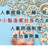 人事評価制度の成功企業事例集_16選【2021年版】