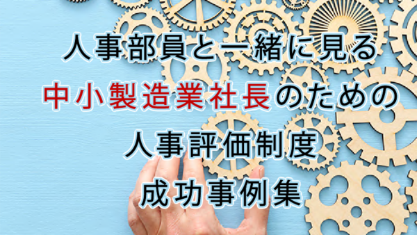 人事評価制度の成功企業事例集_16選【2021年版】