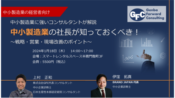 【セミナー】2024年1月18日開催　中小製造業の社長が知っておきたい！戦略・営業・現場改善のポイント！