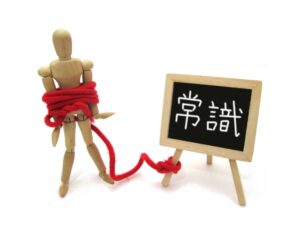 常識に縛られる