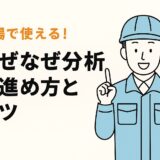 5why-howto