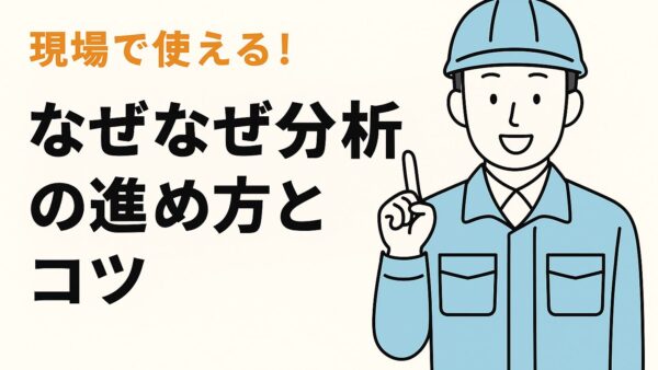 現場で使える！なぜなぜ分析の進め方とコツ｜仕組みで再発防止する方法