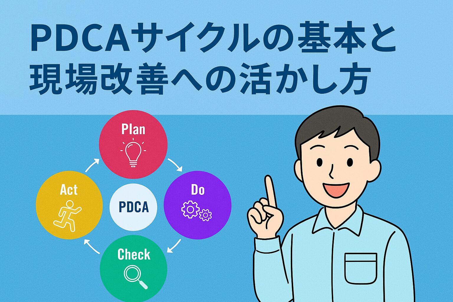 PDCAサイクルの基本と現場改善への活かし方 | 製造現場出身の経営