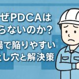 pdca-failure