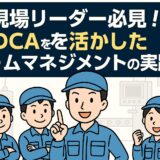 現場リーダー必見！PDCAを活かしたチームマネジメントの実践法