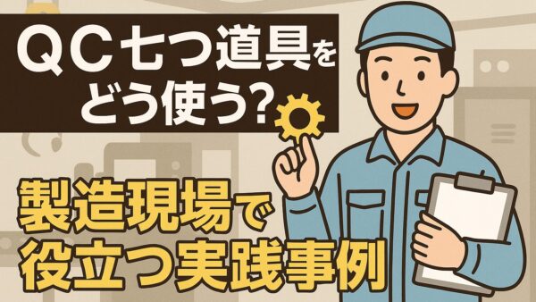 QC七つ道具をどう使う？製造現場で役立つ実践事例