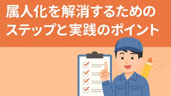 属人化を解消するためのステップと実践のポイント