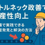 ボトルネック改善で生産性向上｜現場で実践できる工程発見と解決の方法