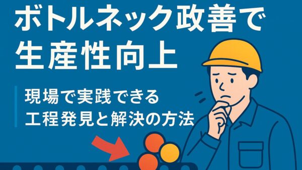 ボトルネック改善で生産性向上｜現場で実践できる工程発見と解決の方法
