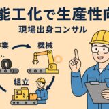製造現場の多能工化とは？生産性を高める進め方と実践ポイント