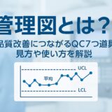 管理図とは？品質改善につながる「QC7つ道具」見方や使い方を解説
