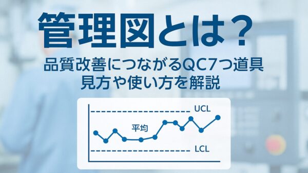 管理図とは？品質改善につながる「QC7つ道具」見方や使い方を解説