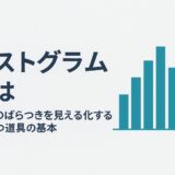 ヒストグラムとは｜品質のばらつきを見える化するQC7つ道具の基本