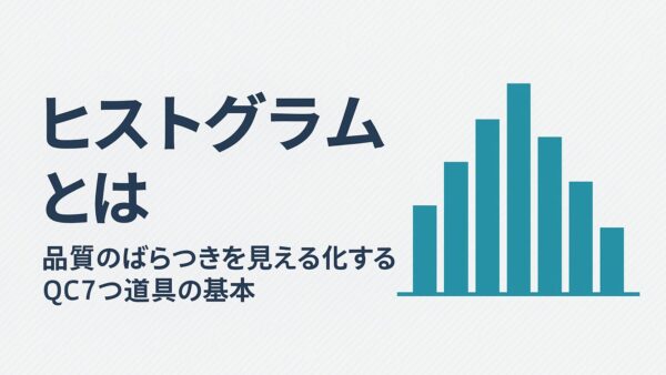 ヒストグラムとは｜品質のばらつきを見える化するQC7つ道具の基本