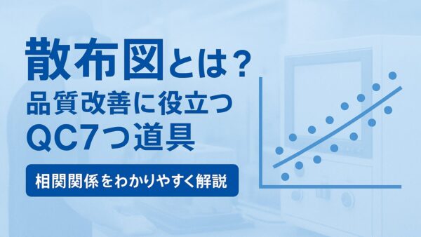 散布図とは？品質改善に役立つQC7つ道具 相関関係をわかりやすく解説