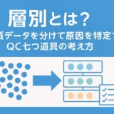 層別とは？品質データを分けて原因を特定するQC七つ道具の考え方