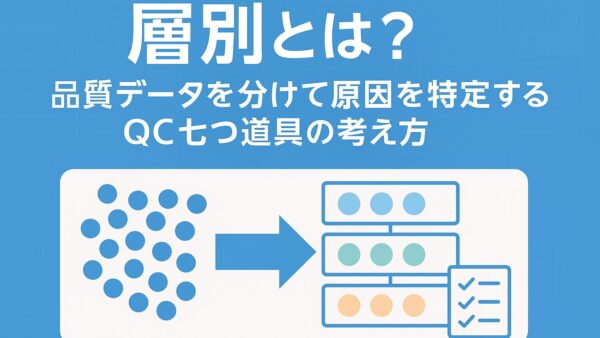層別とは？品質データを分けて原因を特定するQC七つ道具の考え方