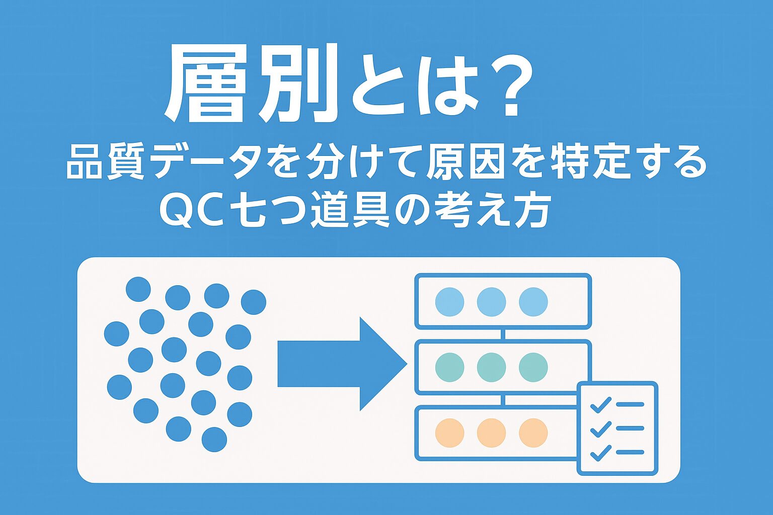 層別とは？品質データを分けて原因を特定するQC七つ道具の考え方 