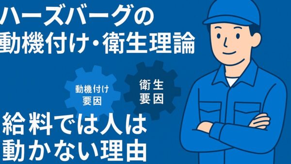 ハーズバーグの動機付け・衛生理論｜給料では人は動かない理由