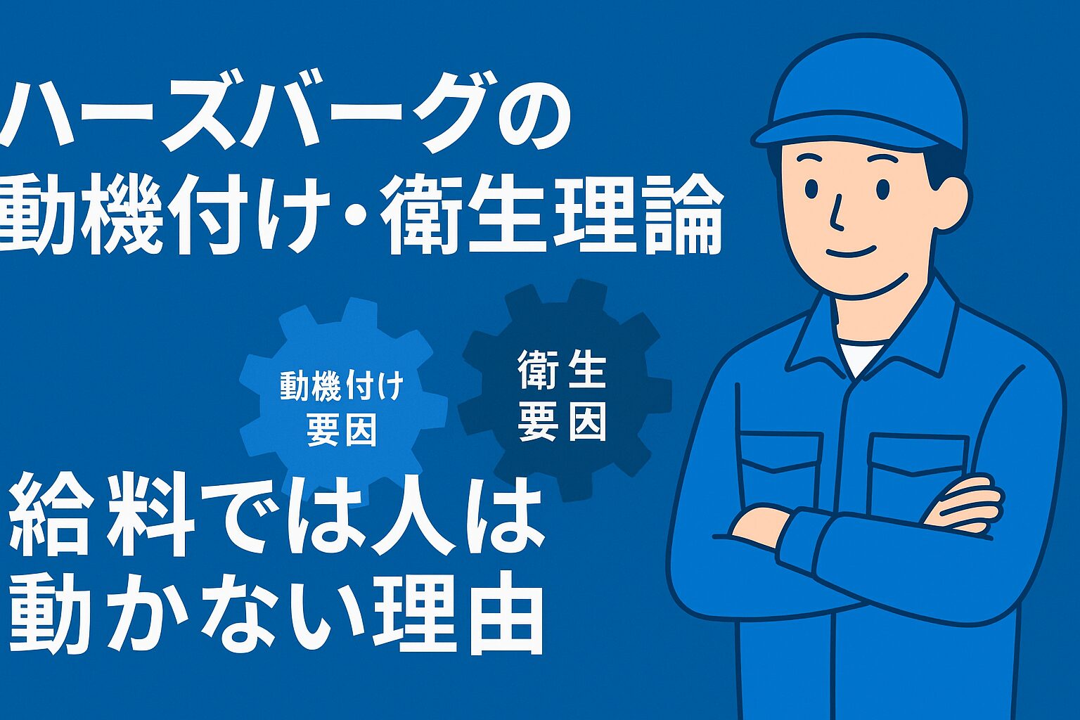 ハーズバーグの動機付け・衛生理論｜給料では人は動かない理由 | 製造
