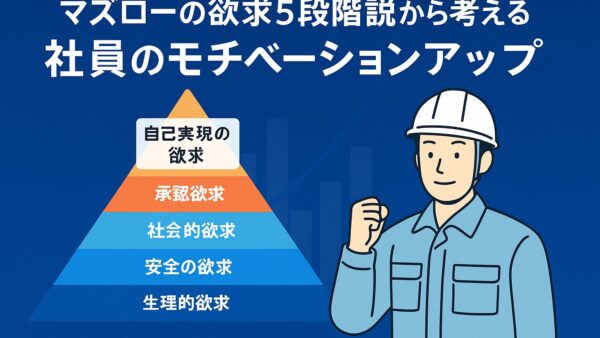 マズローの欲求5段階説から考える社員のモチベーションアップ