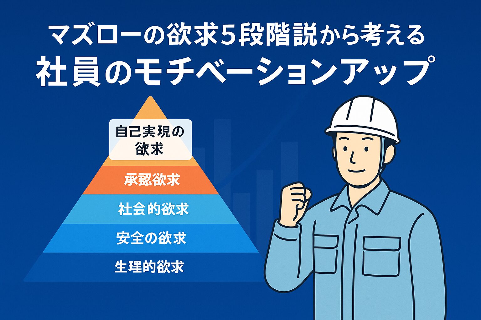 マズローの欲求5段階説から考える社員のモチベーションアップ | 製造