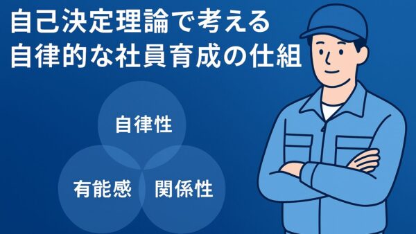 自己決定理論で考える自律的な社員育成の仕組み