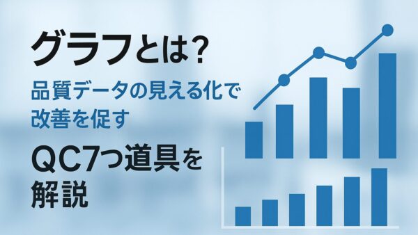グラフとは？品質データの見える化で改善を促すQC7つ道具を解説
