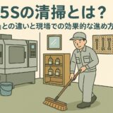 ５Sの清掃とは？「掃除」との違いと現場での効果的な進め方を徹底解説