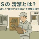 5Sの躾とは？叱らずに人が育つ“仕組み”づくりを現場目線で解説 | 製造