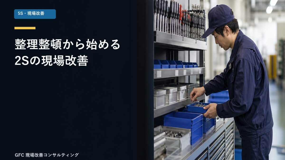 工具と部品を整理整頓する製造現場の2S活動