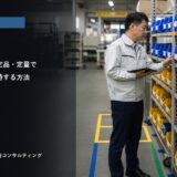 3定（さんてい）とは？定位置・定品・定量で整頓を維持する方法