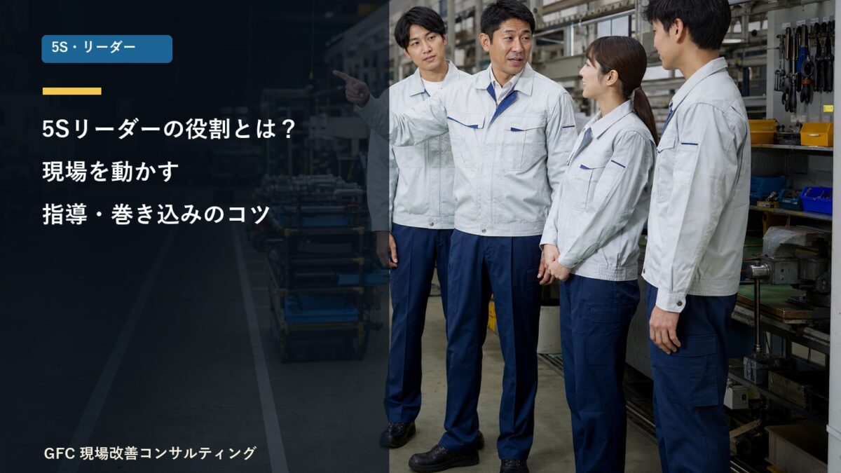 現場のメンバーを巻き込みながら5S活動を進める製造現場のリーダー