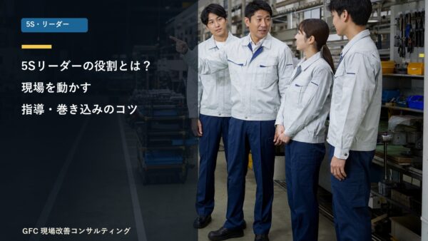 ５Ｓリーダーの役割とは？現場を動かす指導・巻き込みのコツ