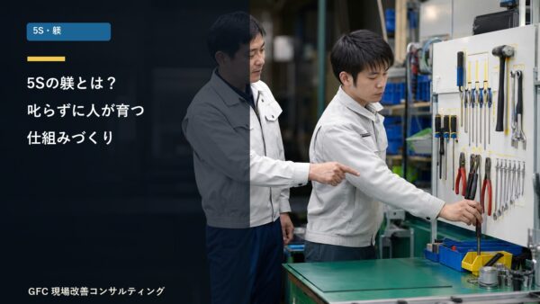 ５Sの躾とは？叱らずに人が育つ“仕組み”づくりを現場目線で解説