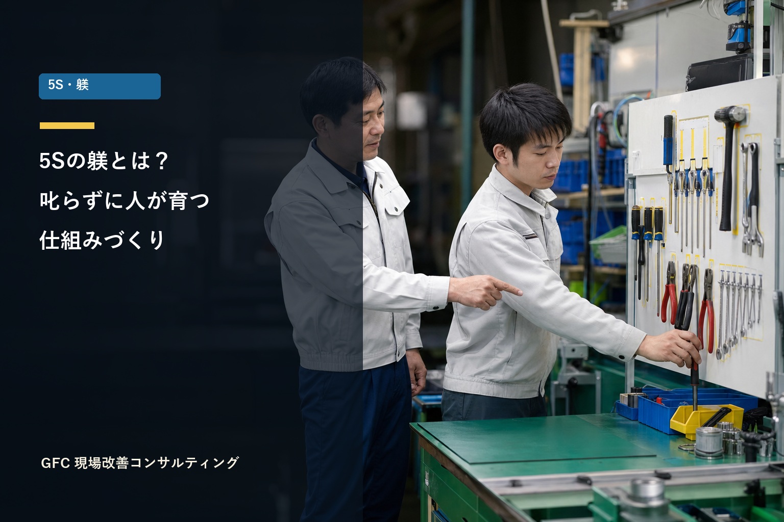 5Sの躾とは？叱らずに人が育つ“仕組み”づくりを現場目線で解説 | 製造