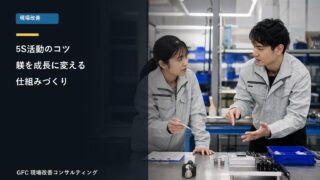 5S活動のコツ！躾を成長に変える仕組み(アイデア）作り