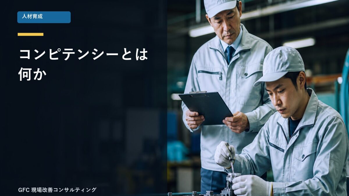 技能を観察しコンピテンシーを評価する製造現場