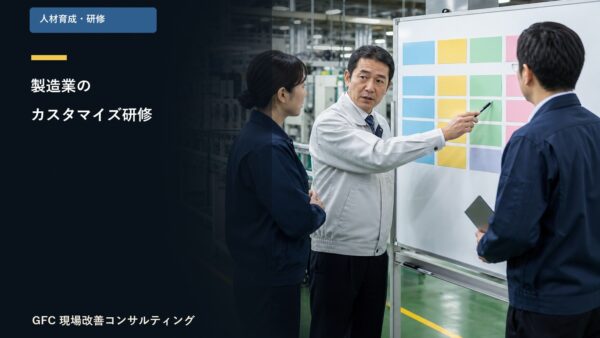 異なるニーズに応える！製造業のカスタマイズ研修の導入事例と効果