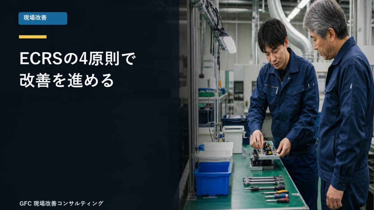 ECRSの4原則で作業台を改善する製造現場