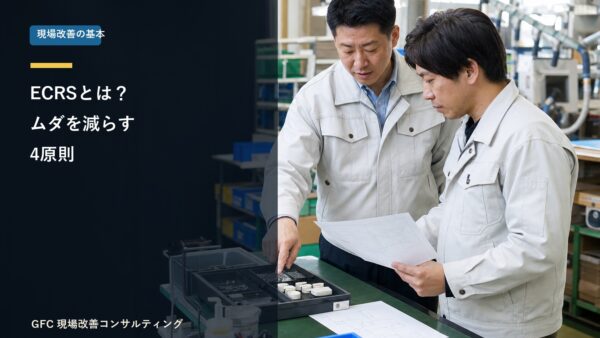 変化への抵抗とECRS