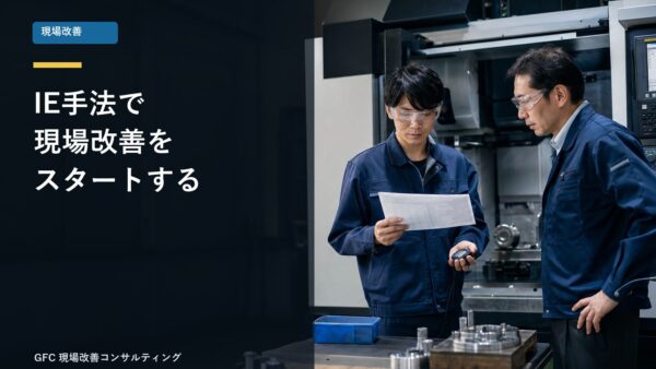 現場改善ネタを掴む分析手法！IE手法で現場改善スタート！