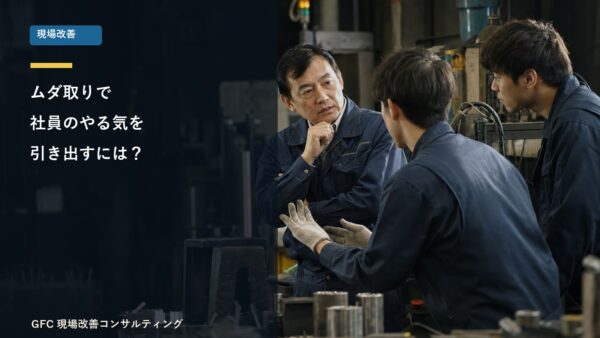 ムダをなくす改善活動で、社員のやる気を引き出すにはどうするの？